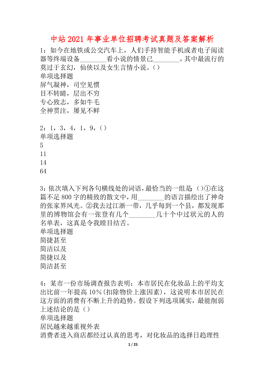 中站2021年事业单位招聘考试真题及答案解析_2_第1页