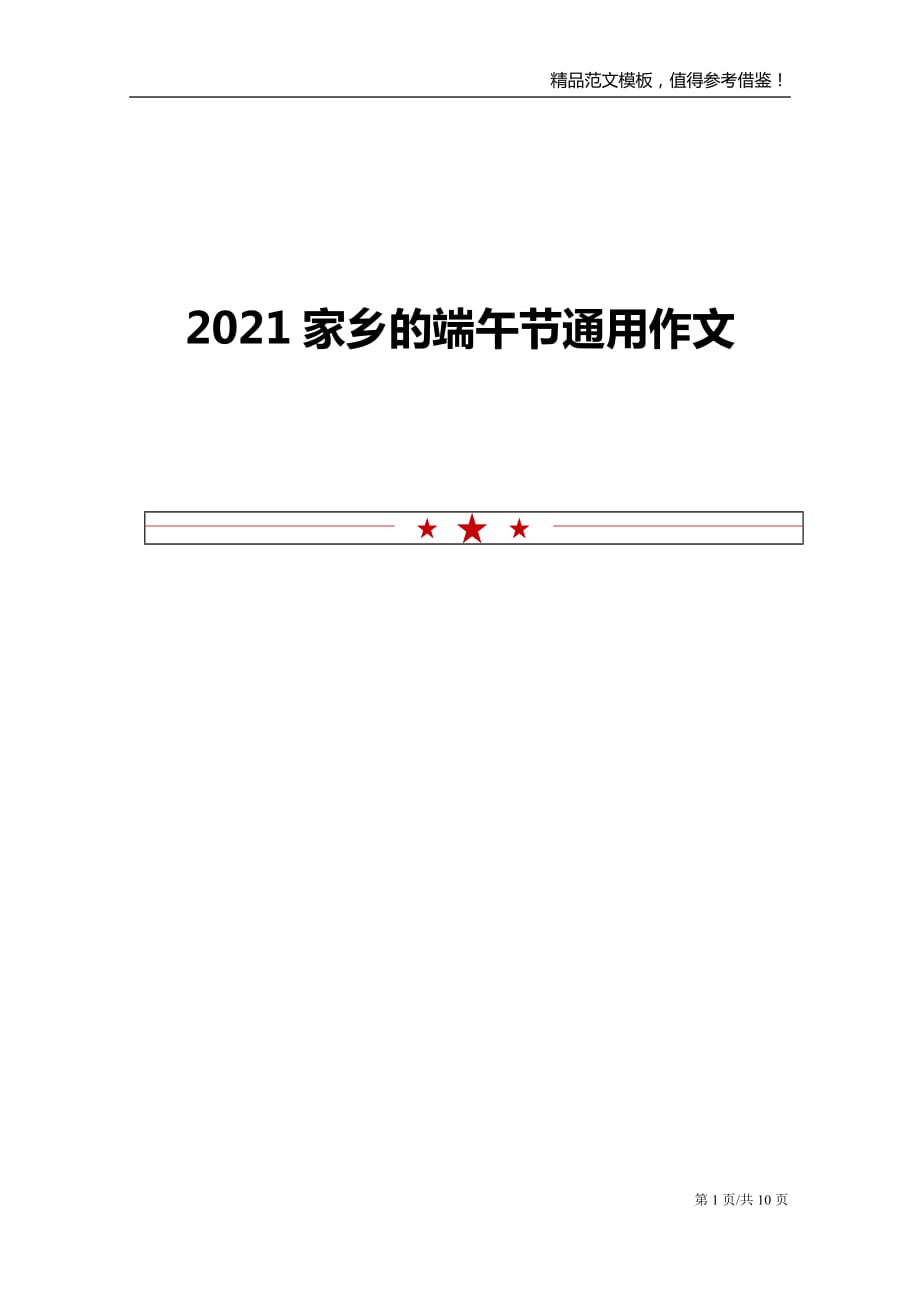 2021家乡的端午节通用作文_第1页