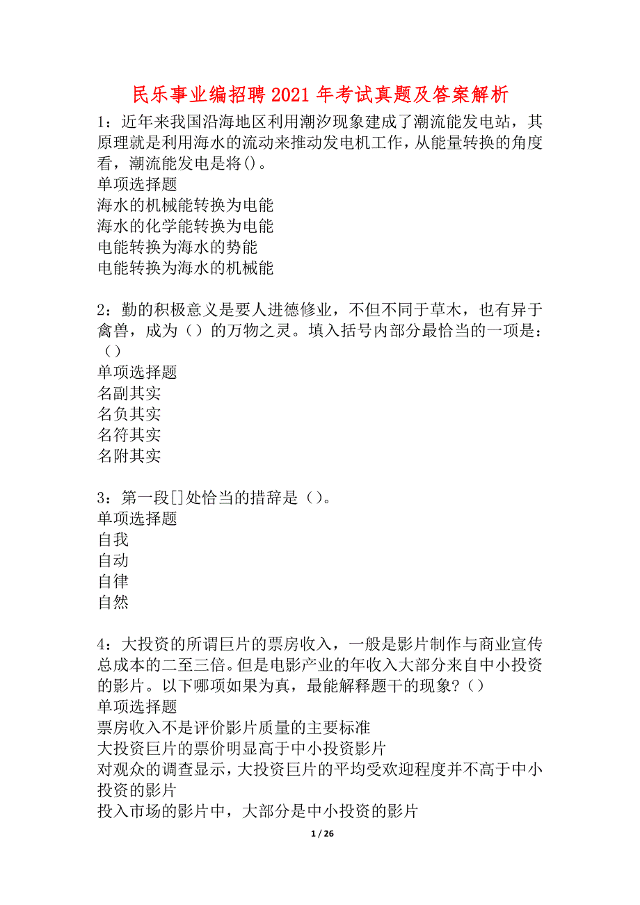 民乐事业编招聘2021年考试真题及答案解析_1_第1页