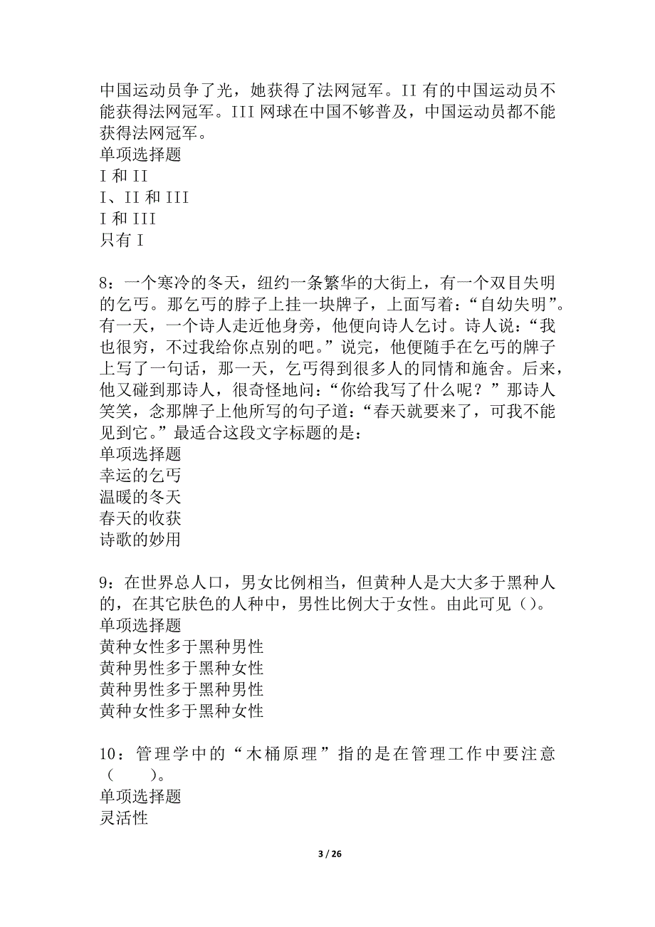 民乐事业编招聘2021年考试真题及答案解析_1_第3页