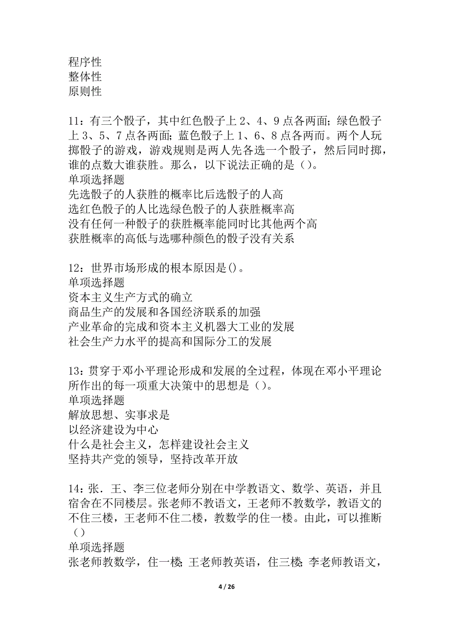 民乐事业编招聘2021年考试真题及答案解析_1_第4页