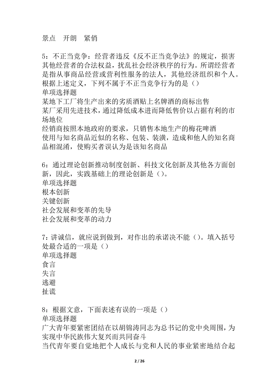 天桥2021年事业单位招聘考试真题及答案解析_1_第2页