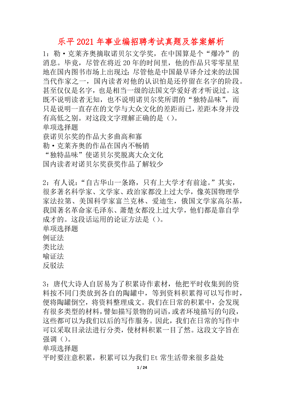 乐平2021年事业编招聘考试真题及答案解析_1_第1页