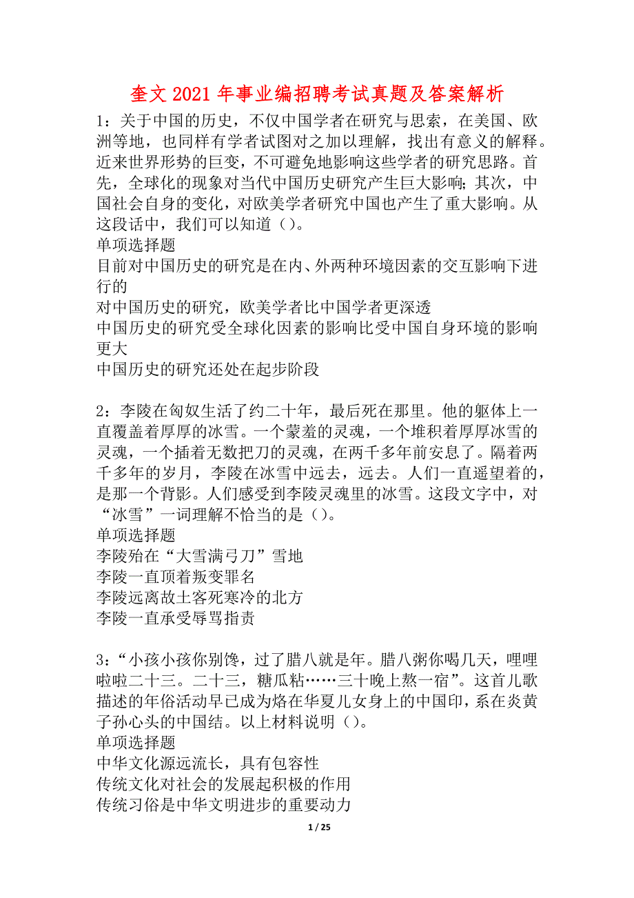 奎文2021年事业编招聘考试真题及答案解析_4_第1页