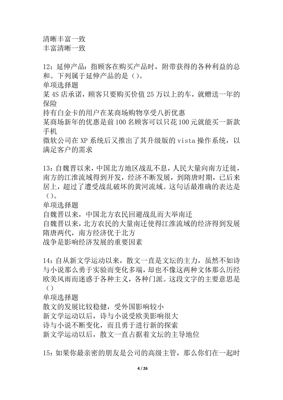 大洼事业单位招聘2021年考试真题及答案解析_3_第4页