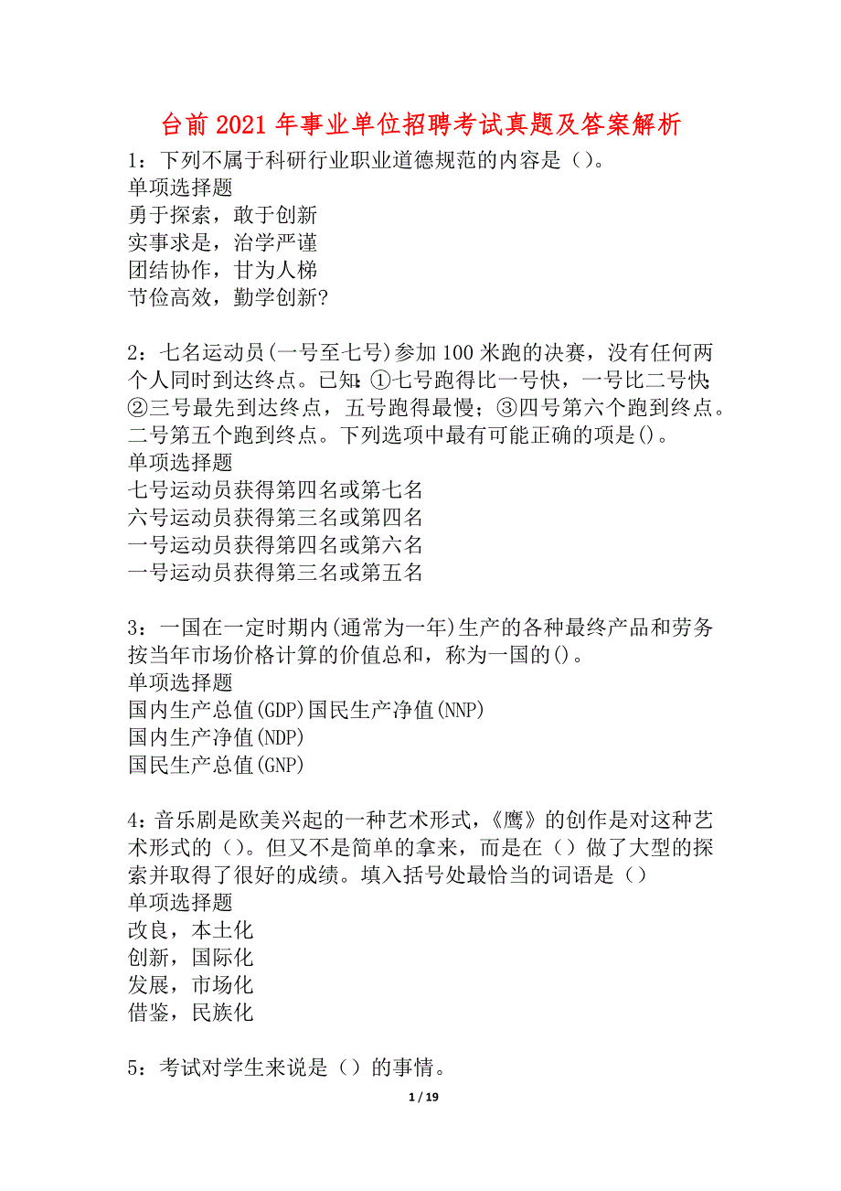 台前2021年事业单位招聘考试真题及答案解析_1_第1页