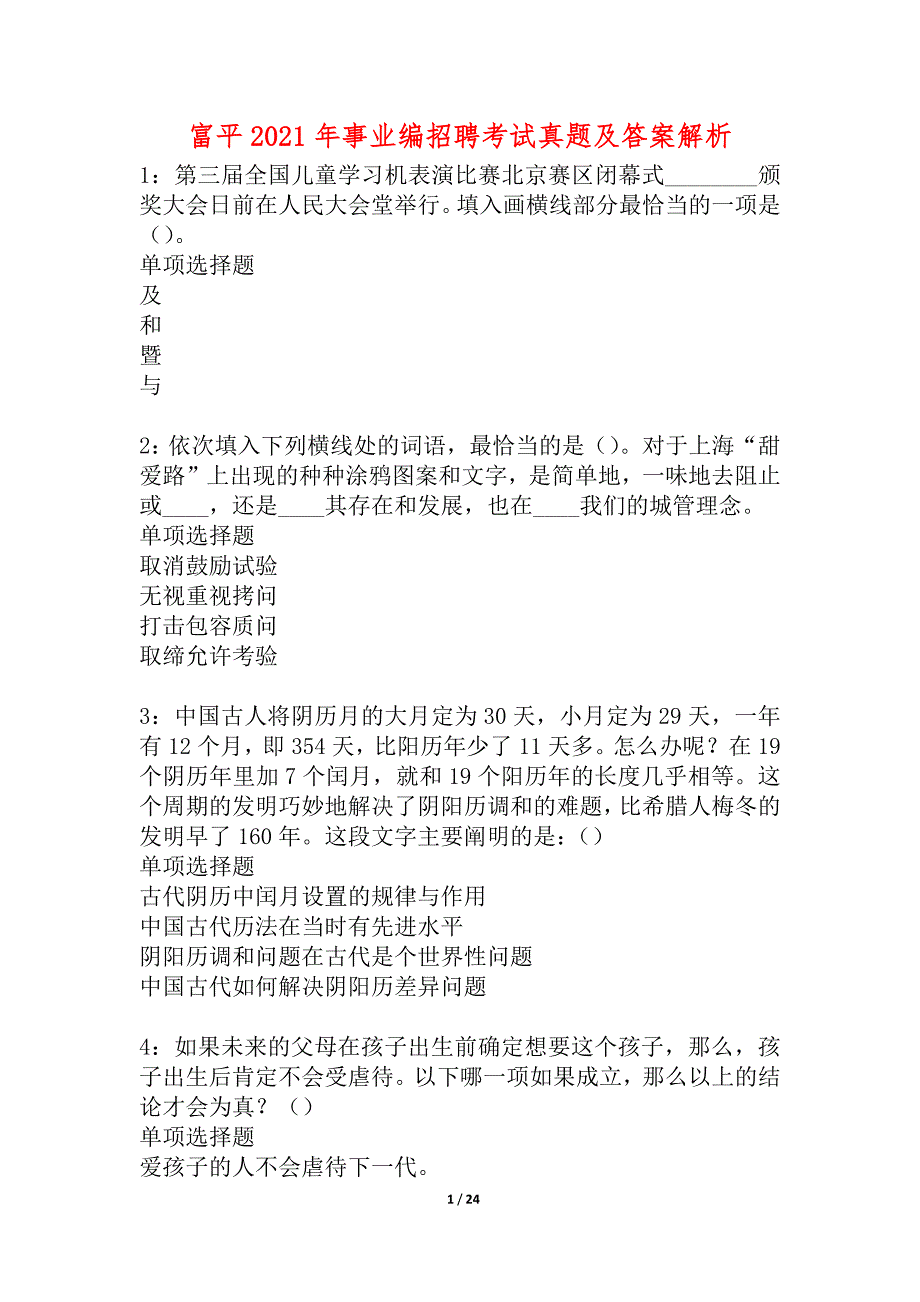 富平2021年事业编招聘考试真题及答案解析_2_第1页