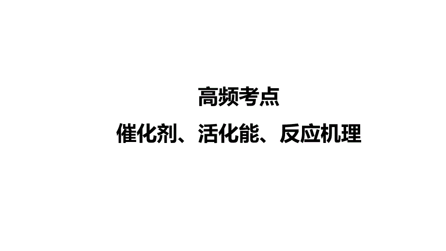 2021-2022年高考化学复习《催化剂、活化能、反应机理》_第1页