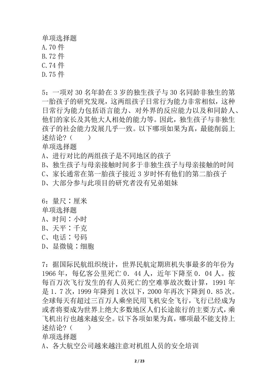 北京公务员考试《行测》通关模拟试题及答案解析_19_第2页