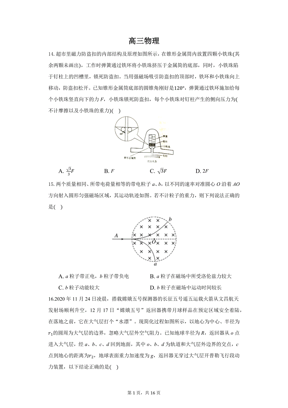 2021届安徽省滁州市定远县育才学校高三最后一模物理试题_第1页