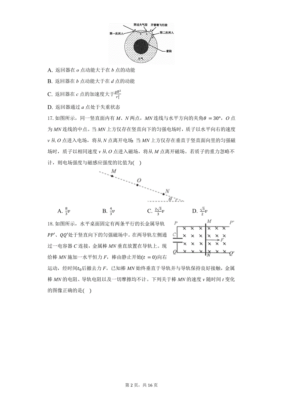 2021届安徽省滁州市定远县育才学校高三最后一模物理试题_第2页