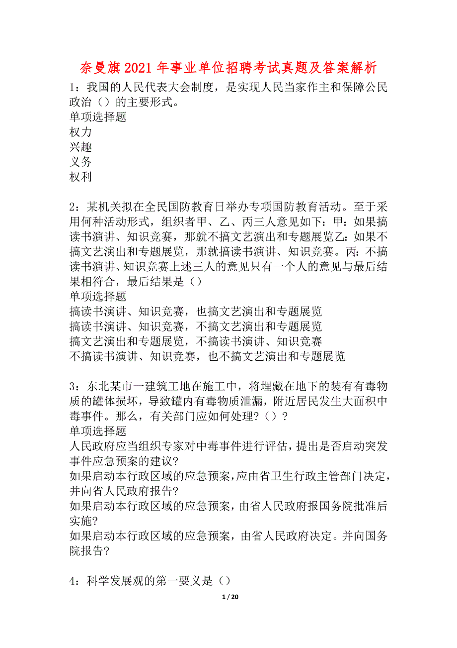 奈曼旗2021年事业单位招聘考试真题及答案解析_2_第1页