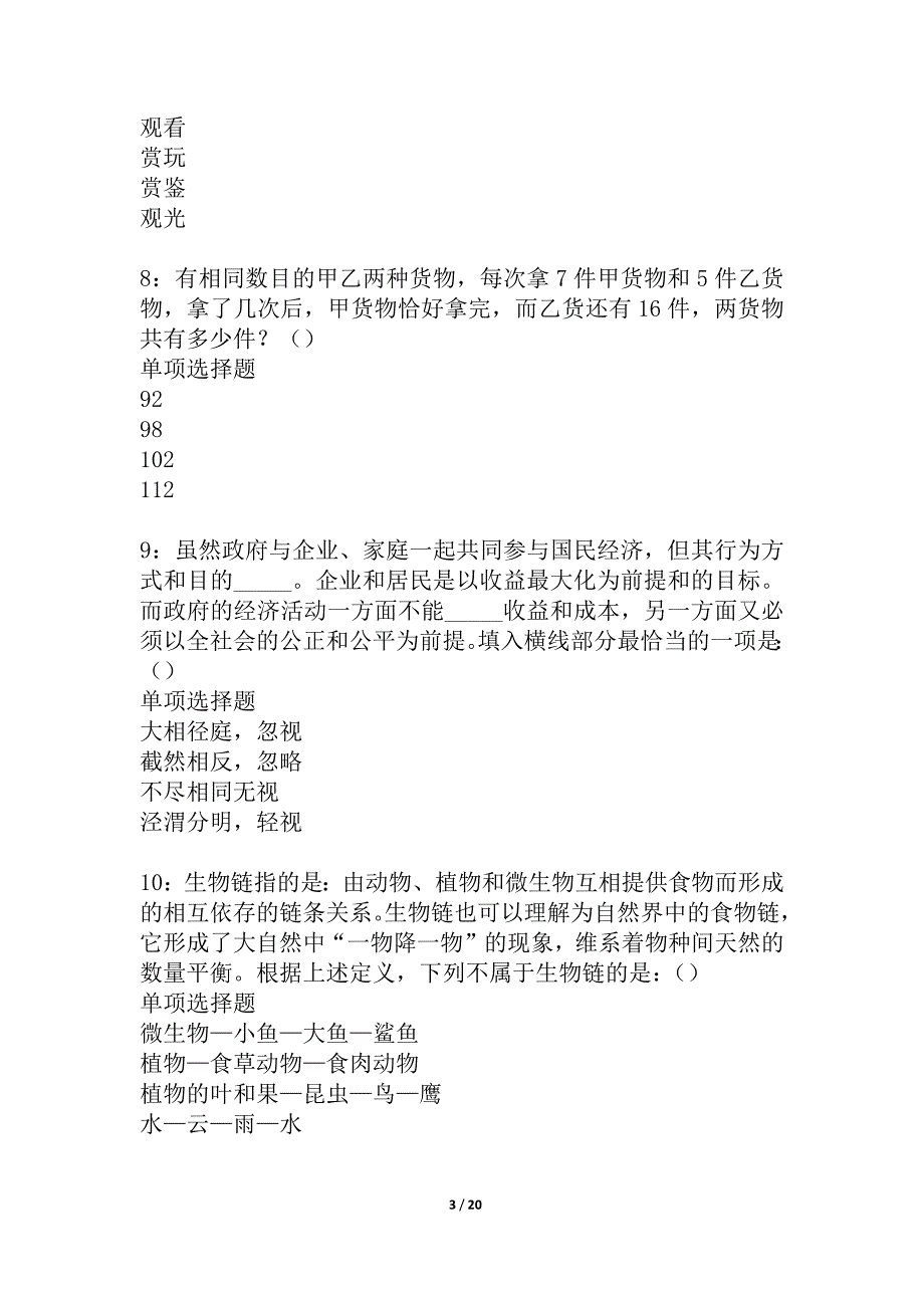 奈曼旗2021年事业单位招聘考试真题及答案解析_2_第3页