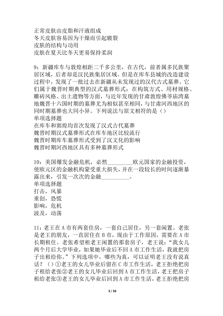 咸宁事业编招聘2021年考试真题及答案解析_1_第3页