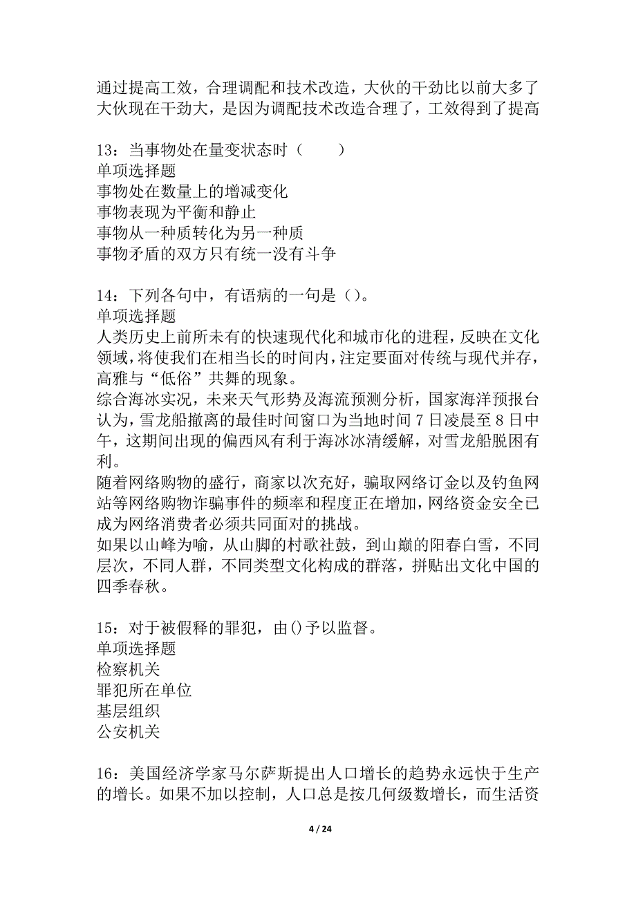 兴业事业编招聘2021年考试真题及答案解析_1_第4页