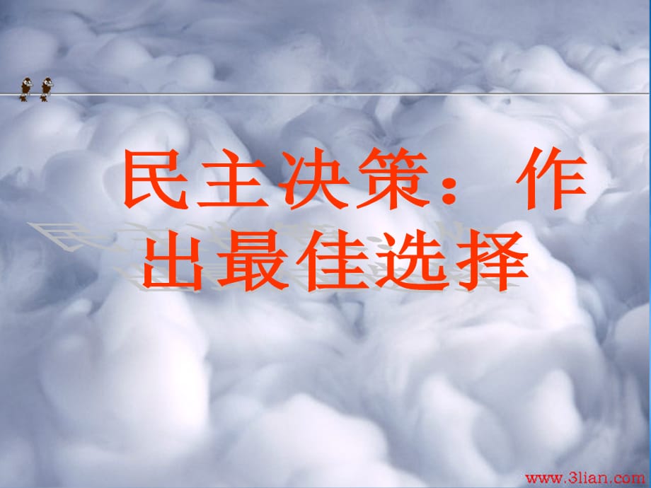 [精选]民主决策：作出最佳选择(用)_第2页