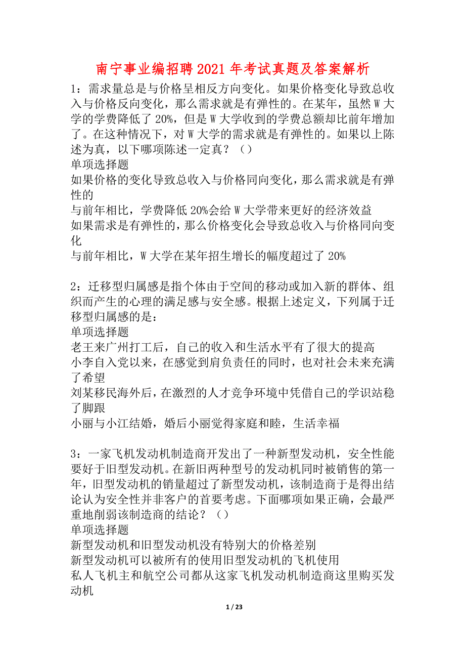 南宁事业编招聘2021年考试真题及答案解析_1_第1页