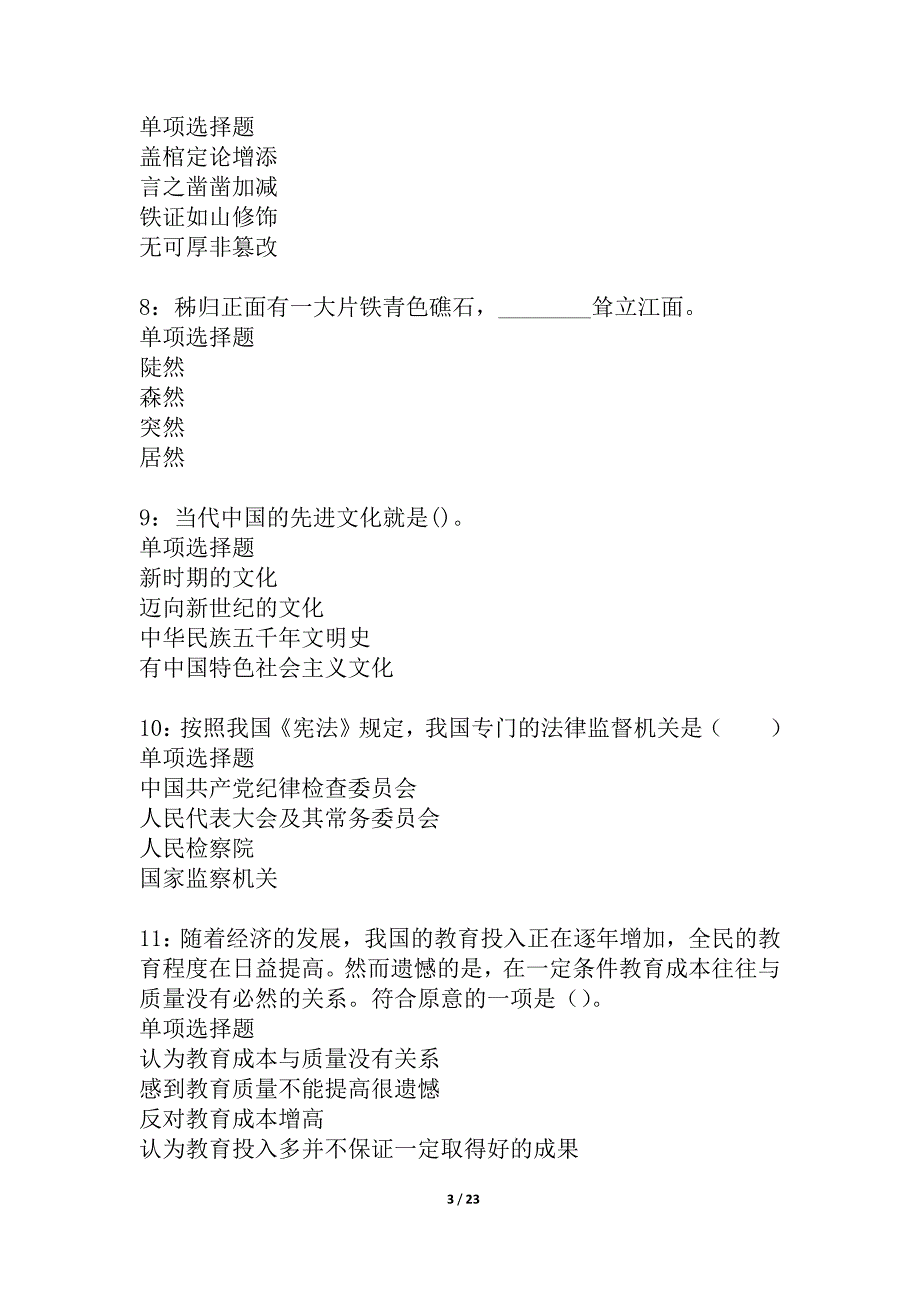 南宁事业编招聘2021年考试真题及答案解析_1_第3页