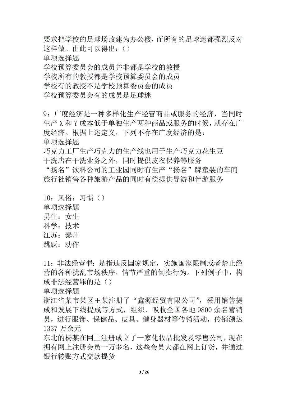 富锦事业单位招聘2021年考试真题及答案解析_1_第3页