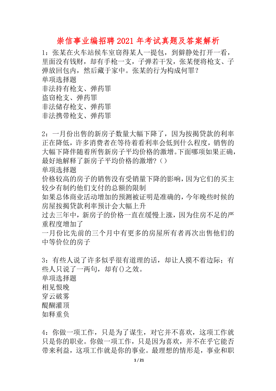 崇信事业编招聘2021年考试真题及答案解析_5_第1页