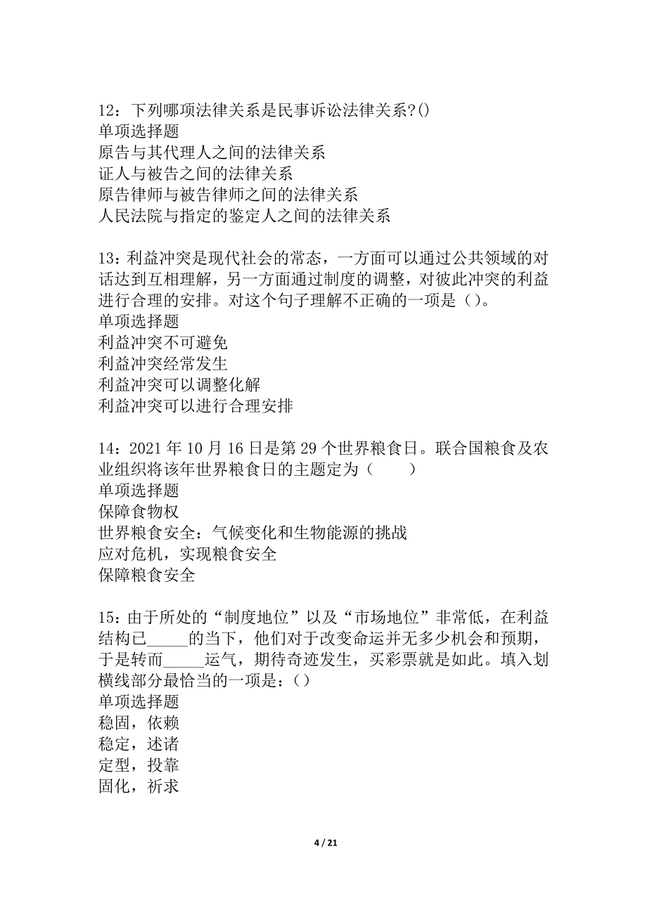 崇信事业编招聘2021年考试真题及答案解析_5_第4页