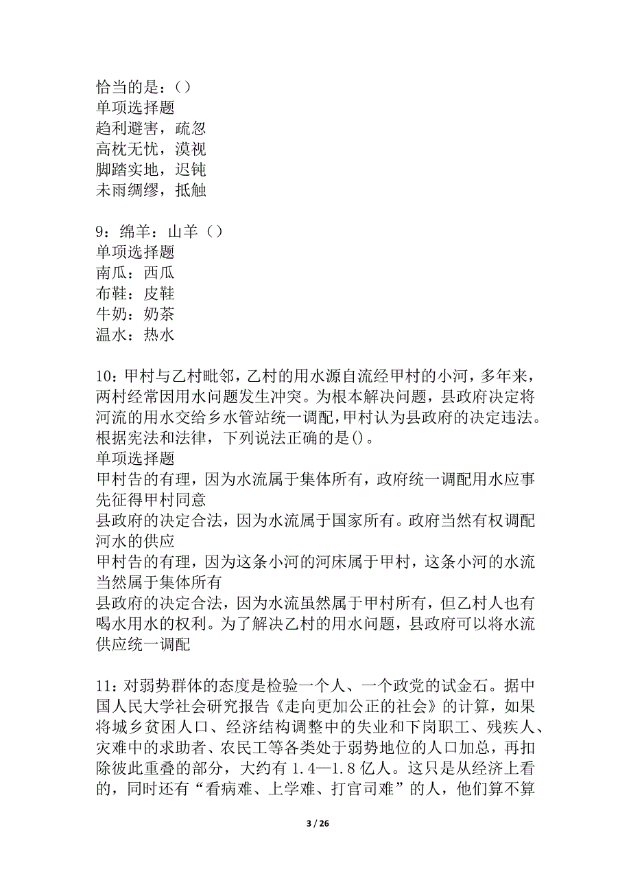 凉州事业编招聘2021年考试真题及答案解析_4_第3页