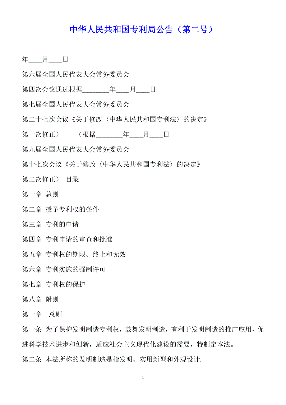 中华人民共和国专利局公告（第二号）（标准版）_第1页