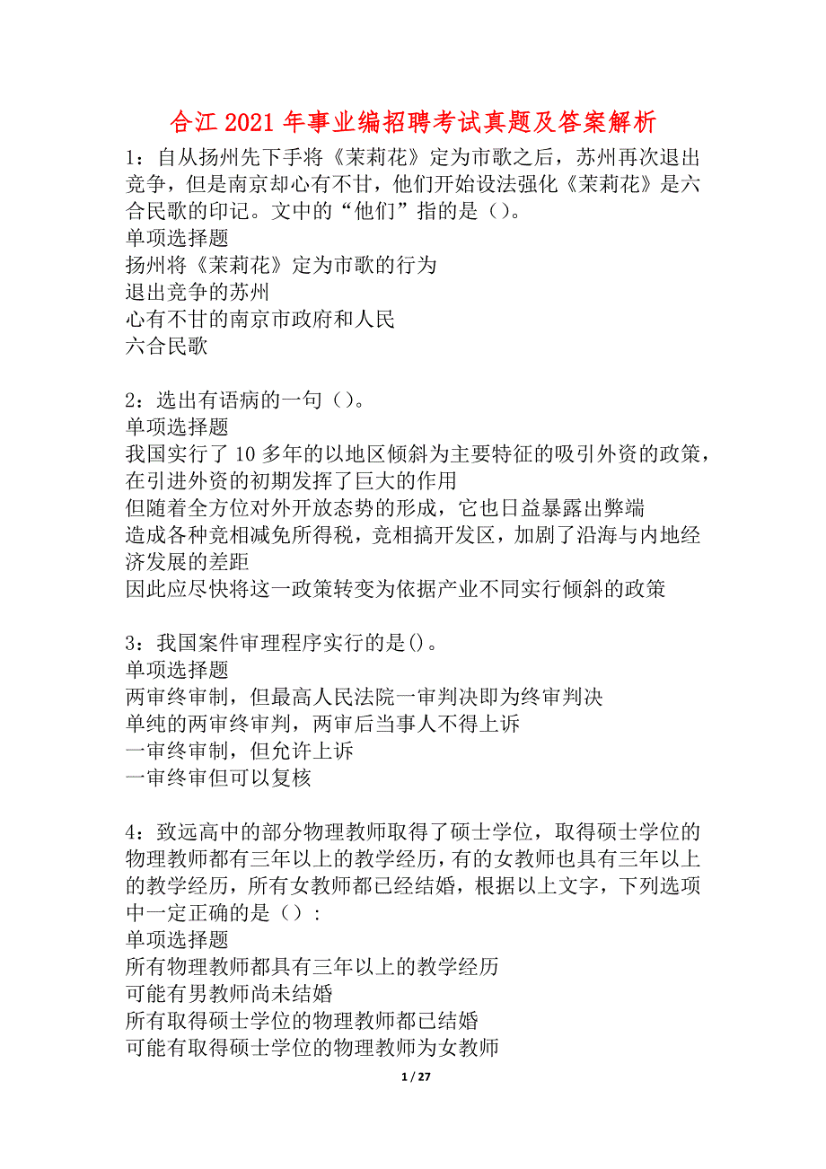 合江2021年事业编招聘考试真题及答案解析_2_第1页