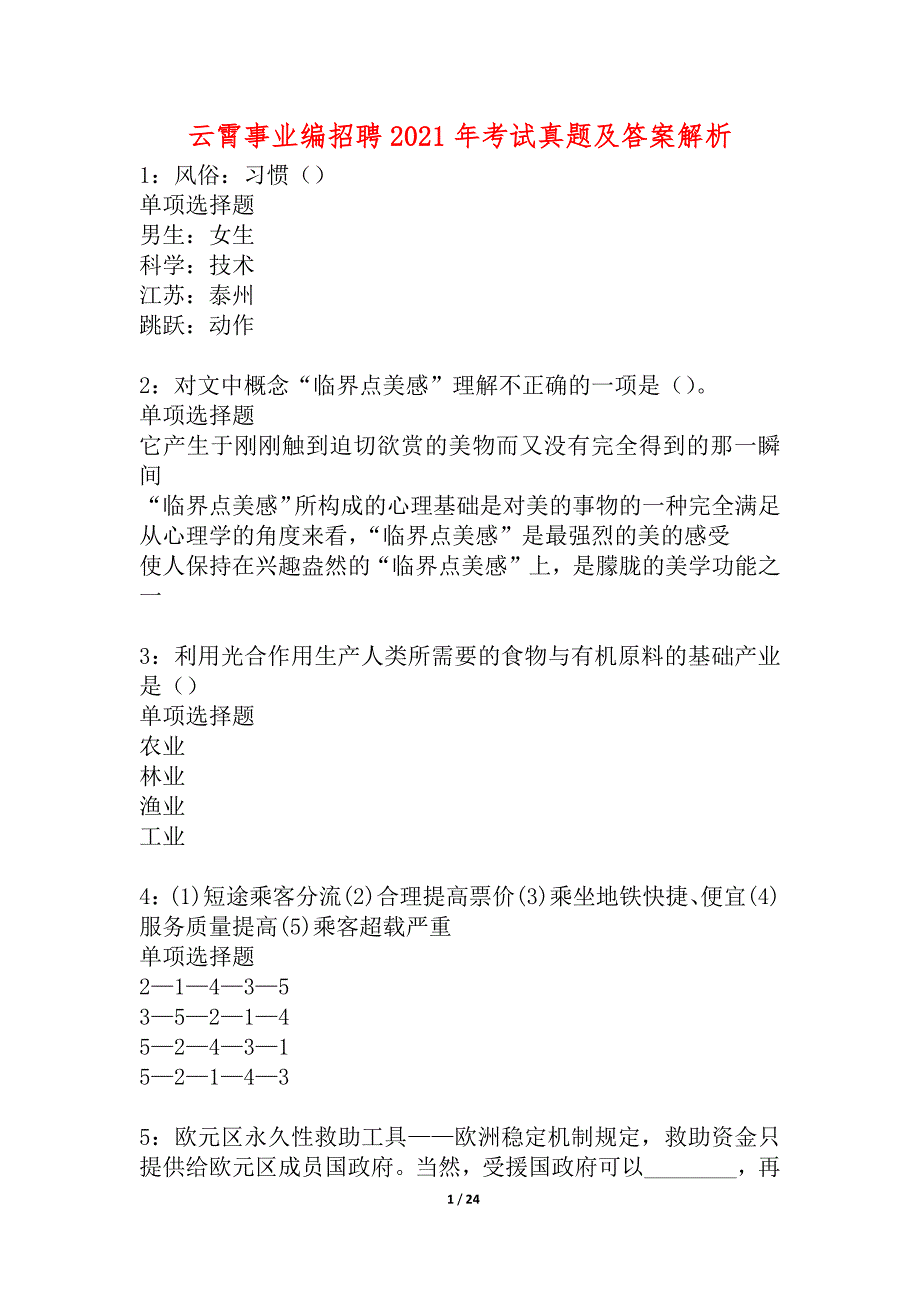 云霄事业编招聘2021年考试真题及答案解析_2_第1页