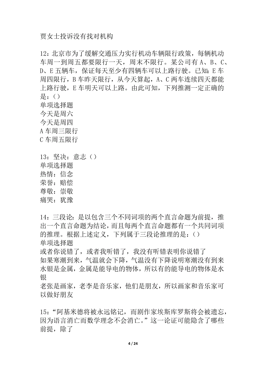 云霄事业编招聘2021年考试真题及答案解析_2_第4页