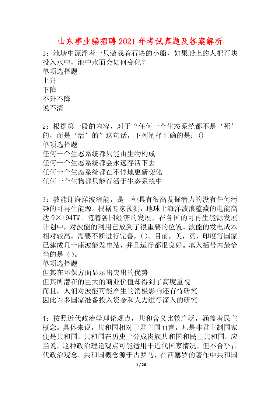 山东事业编招聘2021年考试真题及答案解析_4_第1页