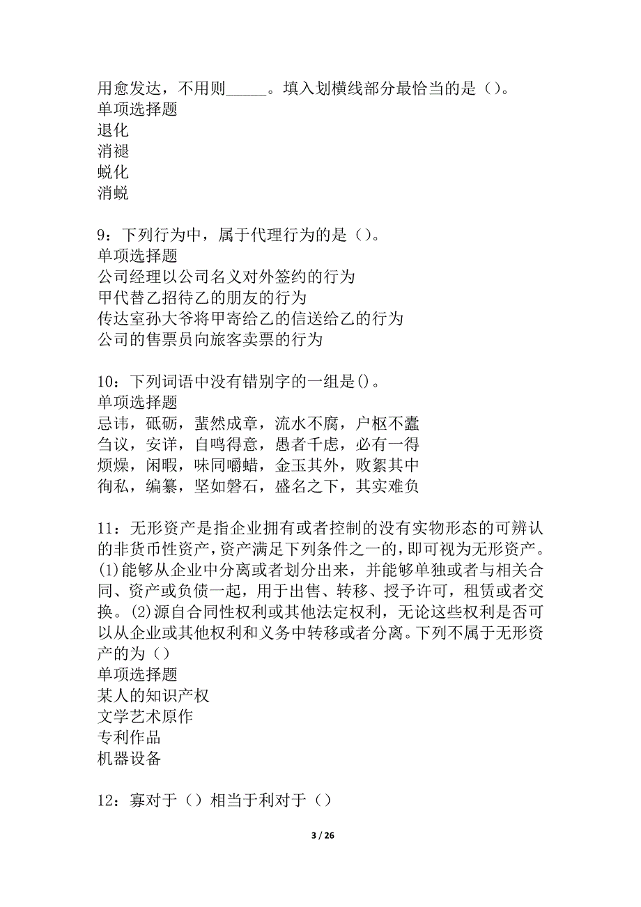 山东事业编招聘2021年考试真题及答案解析_4_第3页