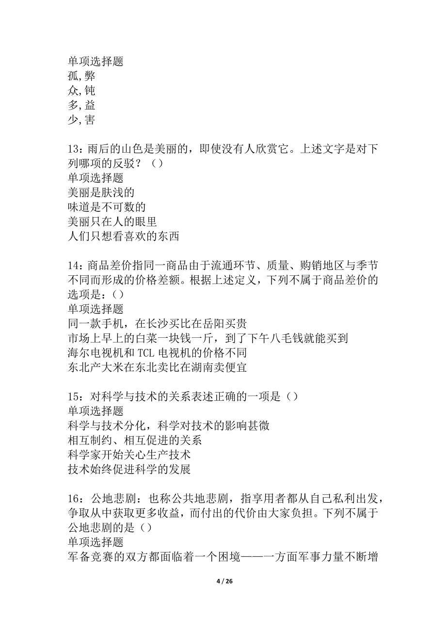 山东事业编招聘2021年考试真题及答案解析_4_第4页