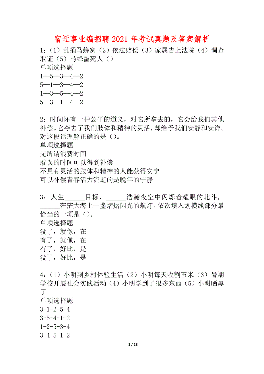 宿迁事业编招聘2021年考试真题及答案解析1_第1页