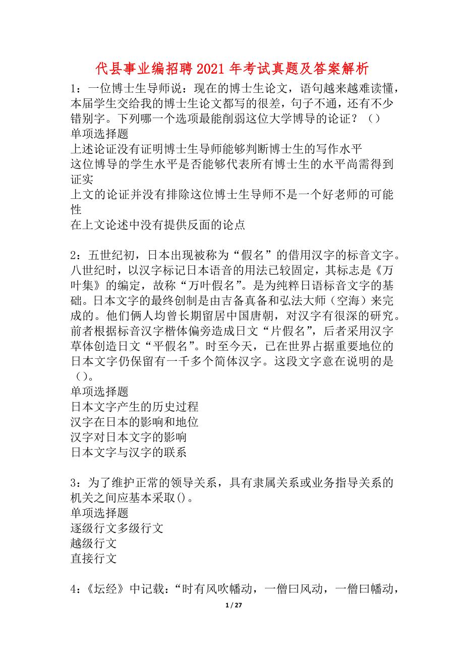 代县事业编招聘2021年考试真题及答案解析_2_第1页