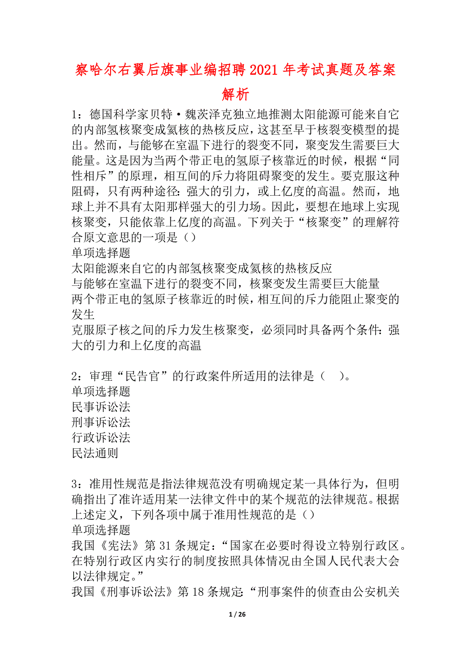 察哈尔右翼后旗事业编招聘2021年考试真题及答案解析_1_第1页