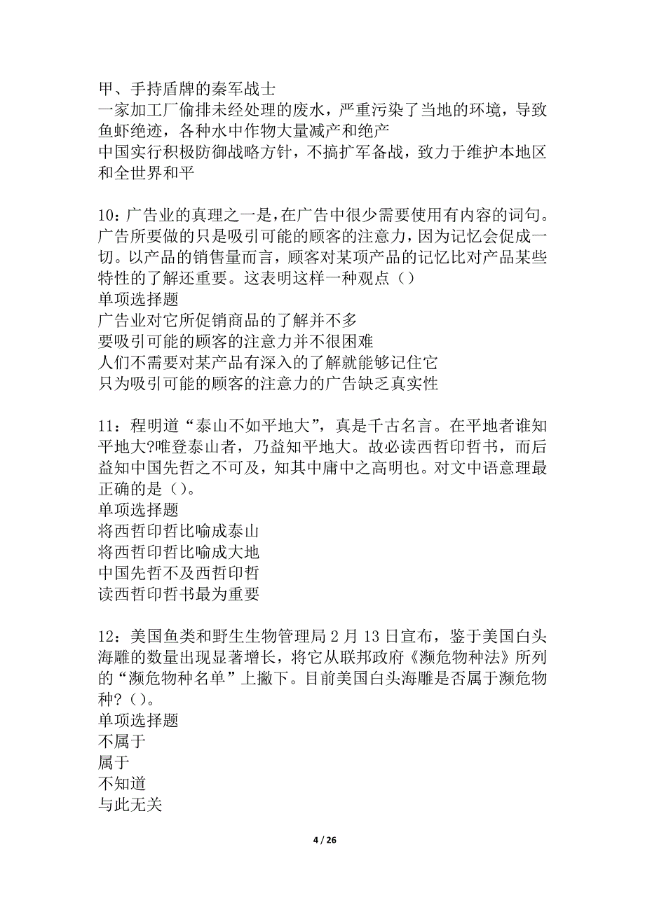 察哈尔右翼后旗事业编招聘2021年考试真题及答案解析_1_第4页