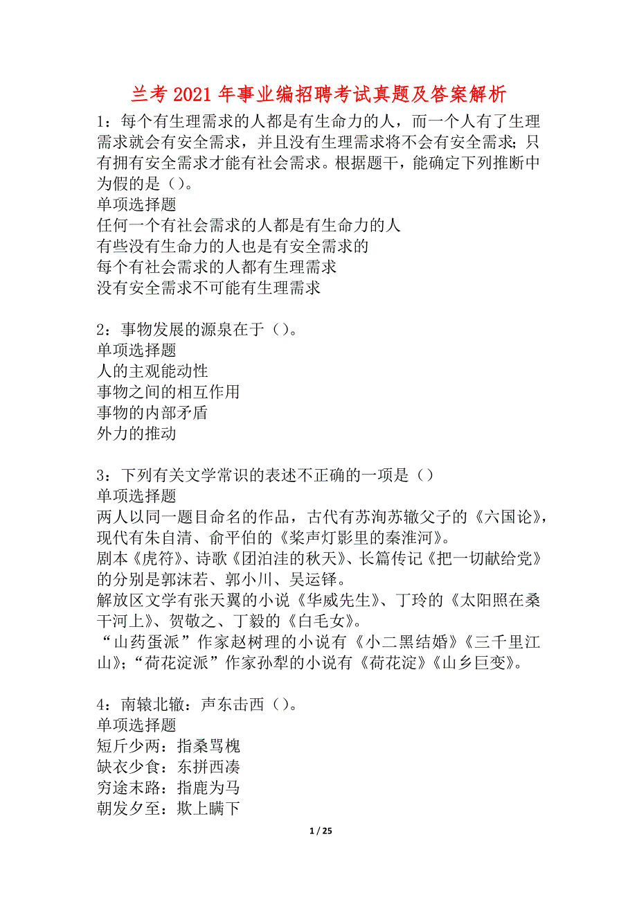 兰考2021年事业编招聘考试真题及答案解析_4_第1页