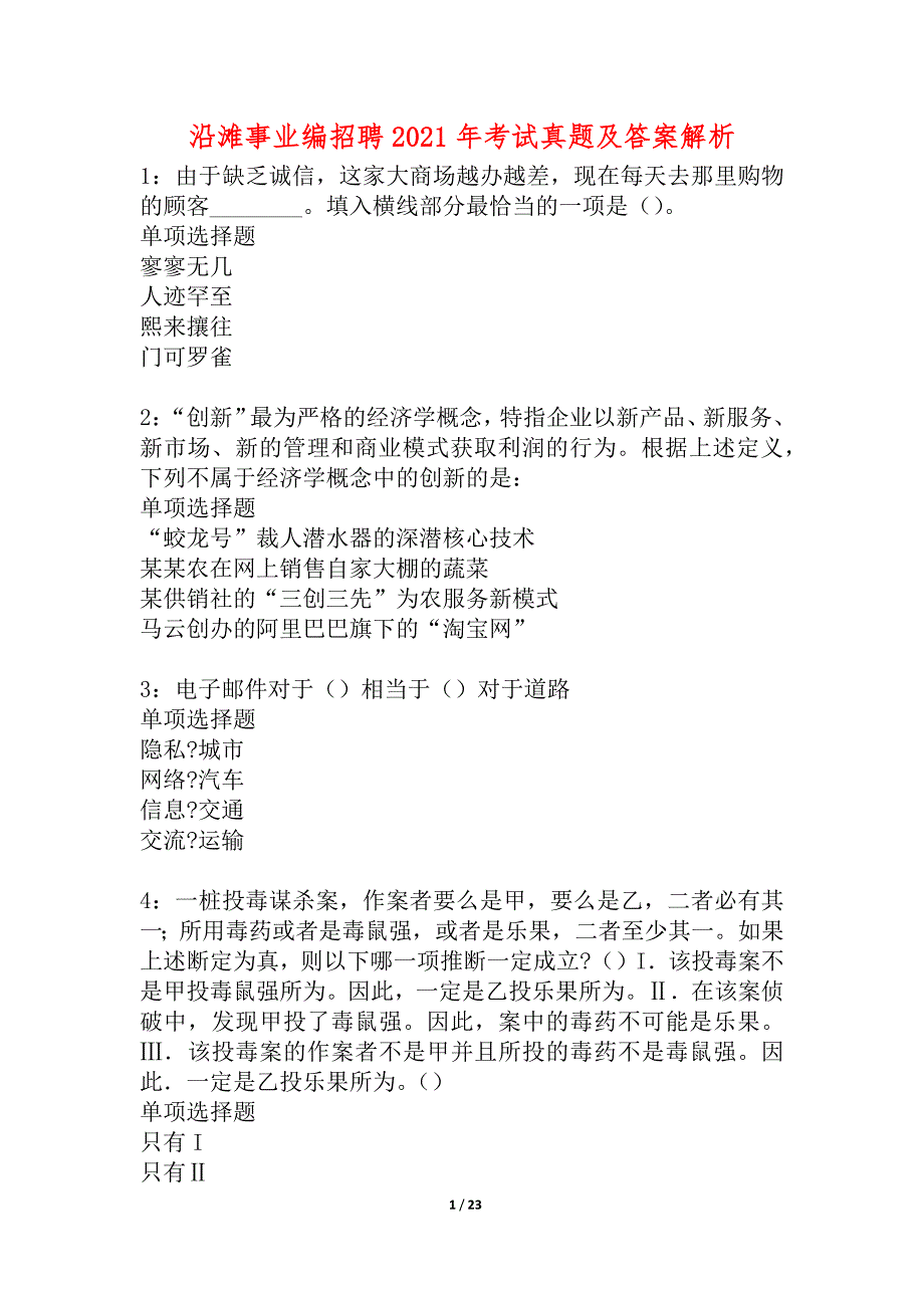 沿滩事业编招聘2021年考试真题及答案解析_6_第1页