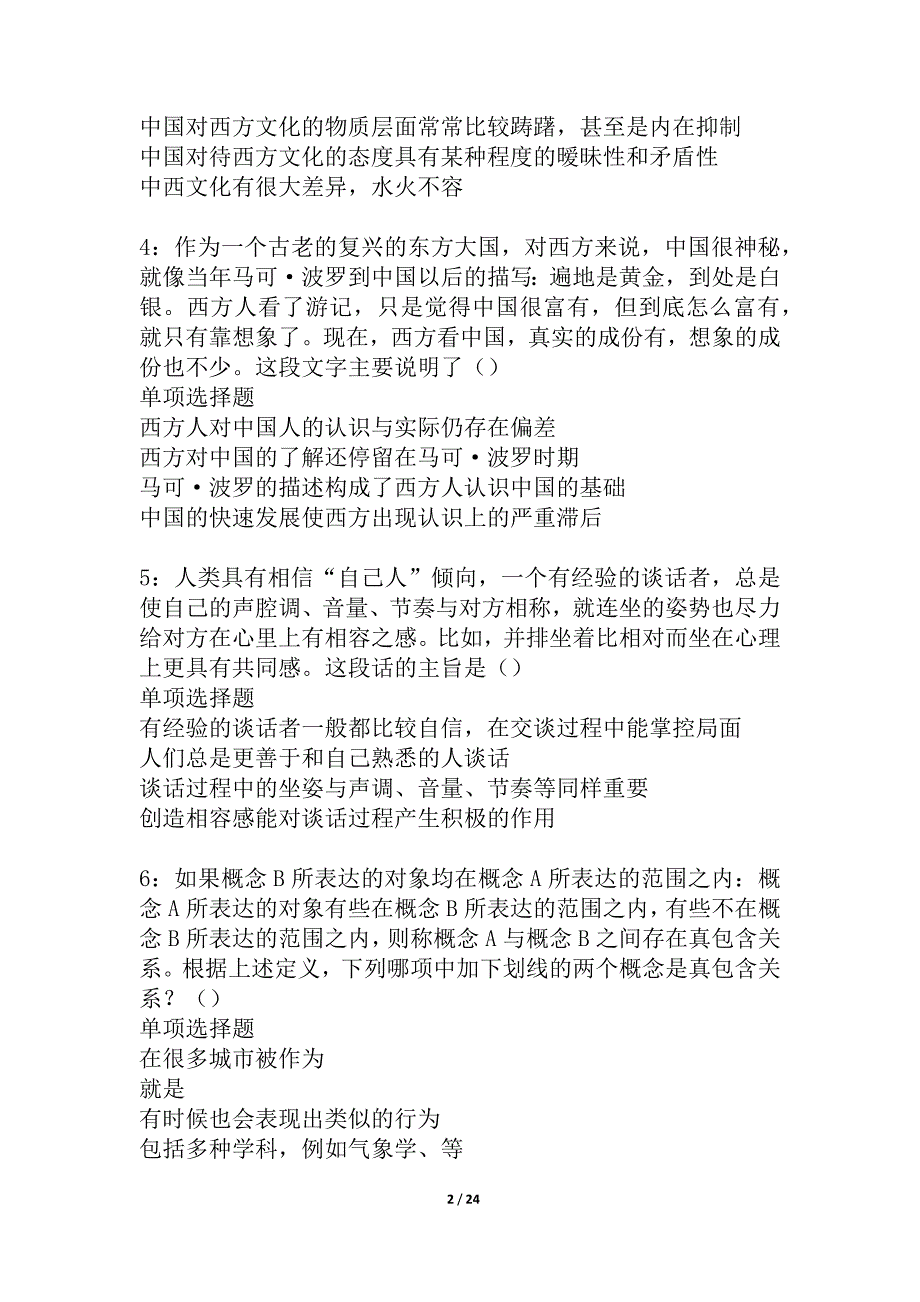 察布查尔锡伯2021年事业编招聘考试真题及答案解析_第2页