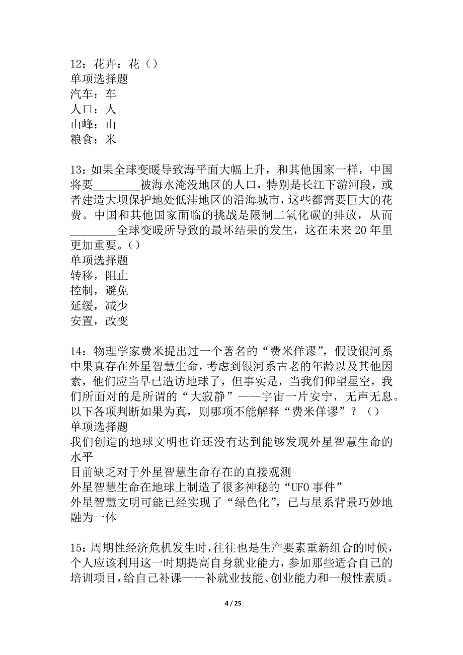 射洪事业单位招聘2021年考试真题及答案解析_3_第4页