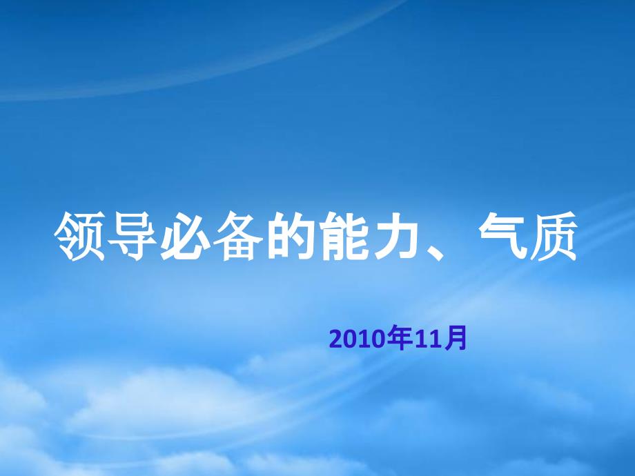 [精选]领导必备的能力、气质(完整版)_第1页