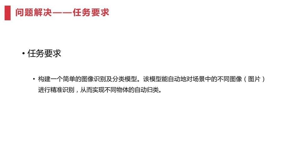 大数据分析与挖掘 实训7 深度学习在图像识别及图像分类领域中的应用_第5页