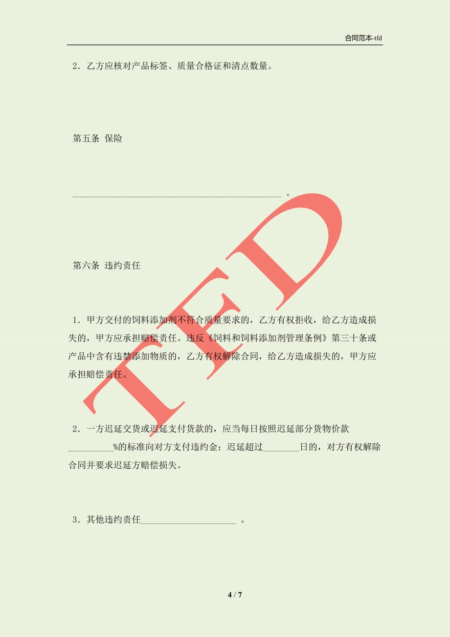 上海市饲料添加剂买卖合同示范文本（2021版）(合同协议范本)_第4页