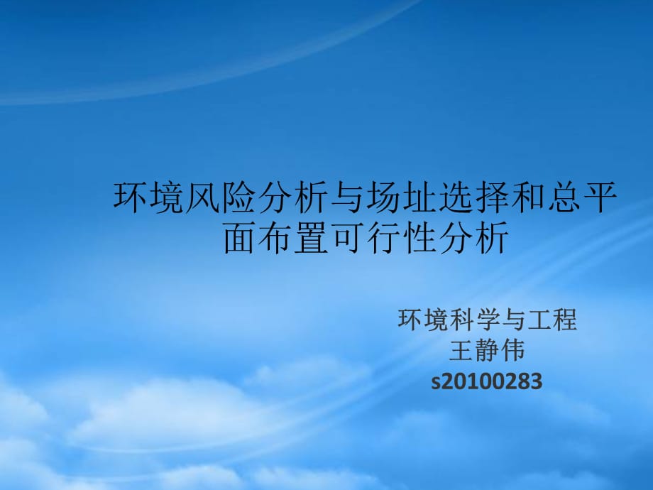 [精选]环境风险分析与场址选择和总平面布置可行性分析_第1页