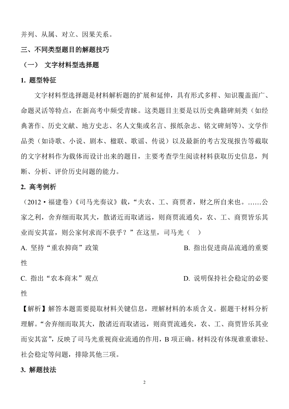 2021届高考历史冲刺复习高考历史选择题的分类及答题技巧（精品）_第2页