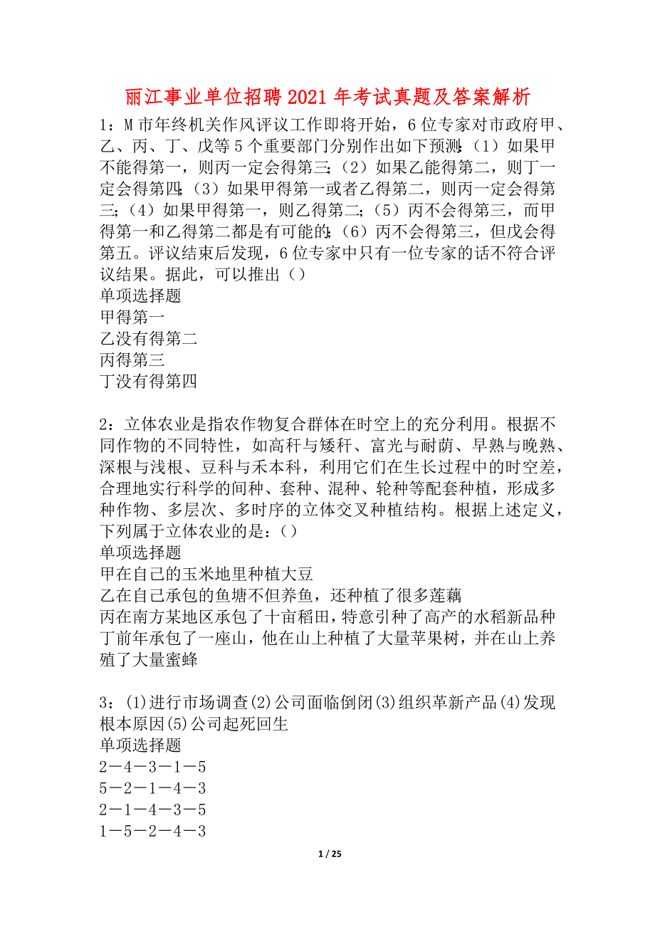 丽江事业单位招聘2021年考试真题及答案解析_1_第1页