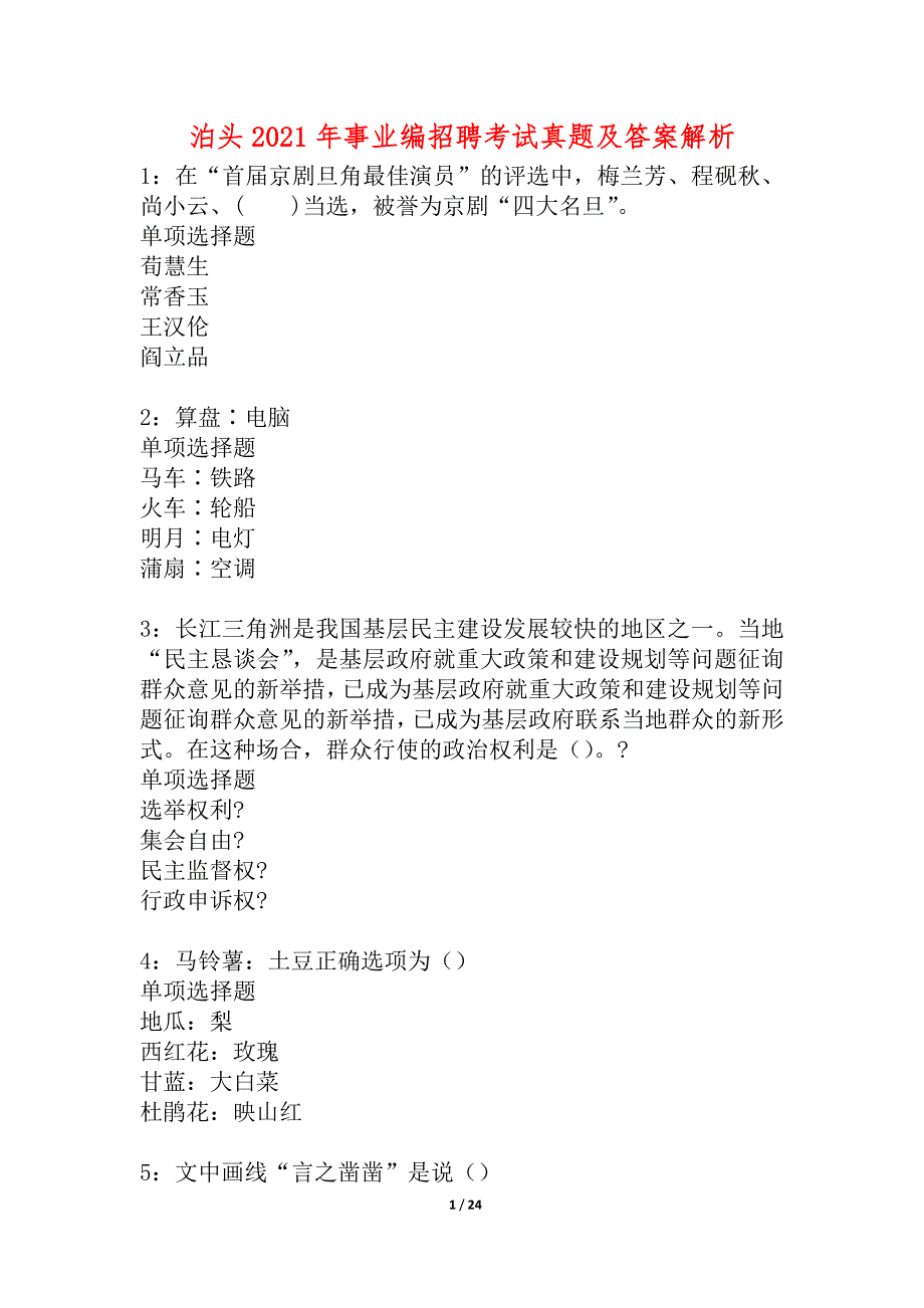 泊头2021年事业编招聘考试真题及答案解析_2_第1页