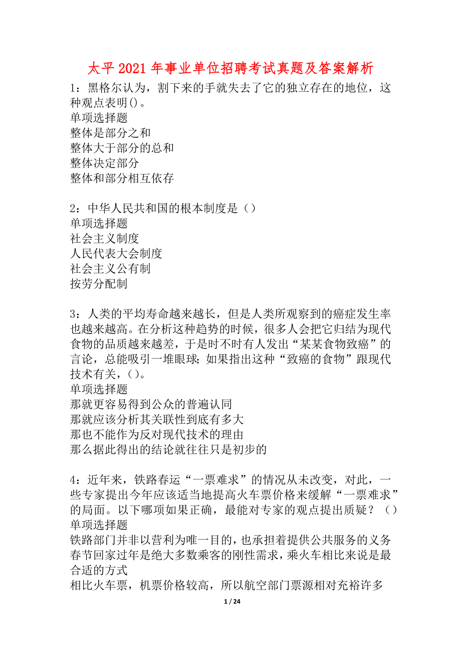 太平2021年事业单位招聘考试真题及答案解析_3_第1页