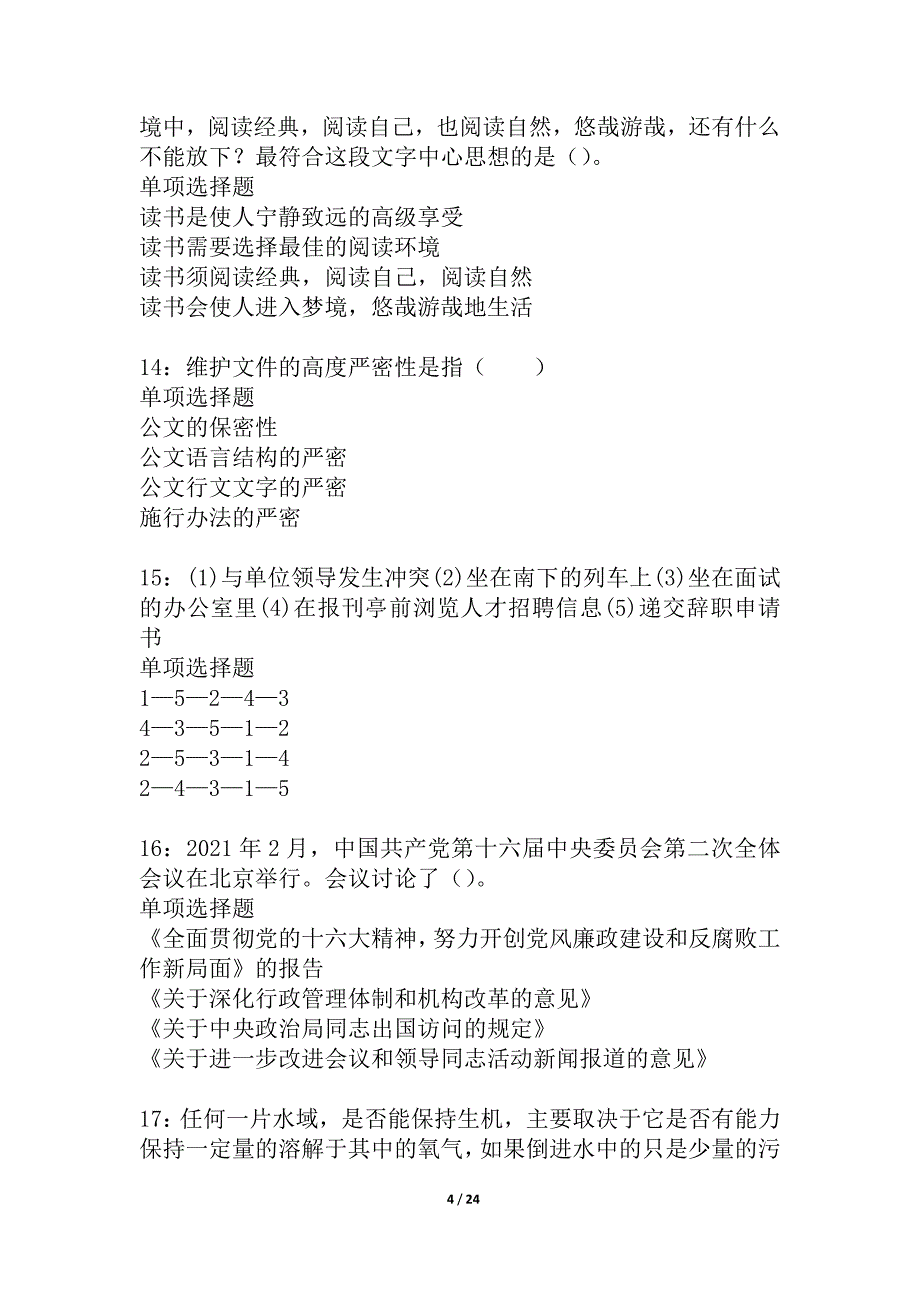 太平2021年事业单位招聘考试真题及答案解析_3_第4页